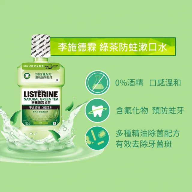 【Listerine 李施德霖】綠茶防蛀護齦漱口水(500ml)