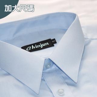 【CHINJUN】大尺碼勁榮抗皺襯衫-長袖、多樣款式、18.5吋、19.5吋、20.5吋 男