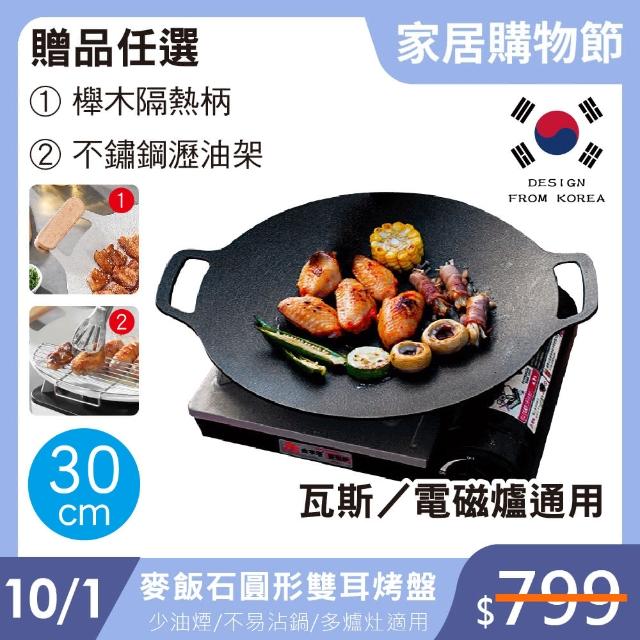 【鼎匠】韓式重力鑄造IH萬用不沾烤盤30cm(圓形麥飯石雙耳 露營煎炒 送瀝油架or防燙木柄 瓦斯/電磁爐通用)