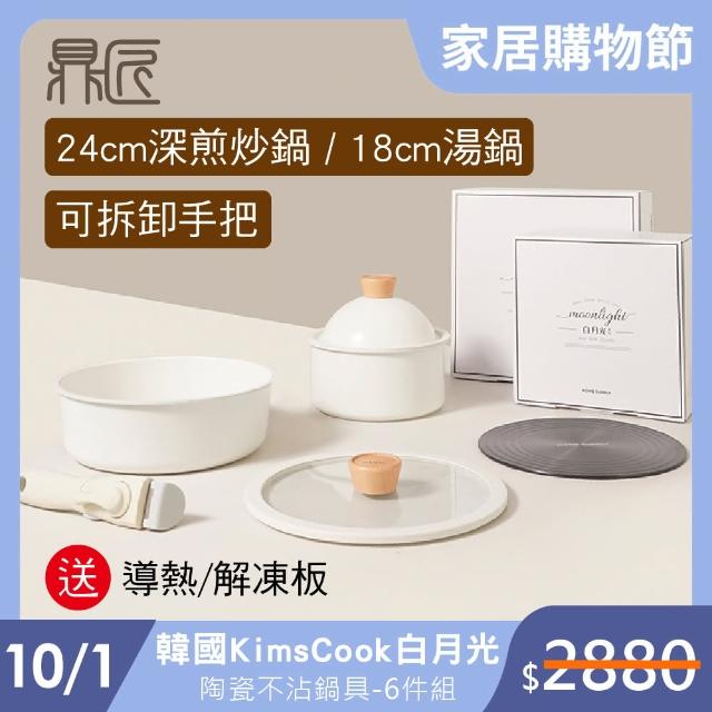 【鼎匠】韓國KimsCook白月光陶瓷不沾鍋具6件組深煎炒鍋/湯鍋(IH爐適用 可拆手把 送導熱板 同NEOFLAM FIKA)