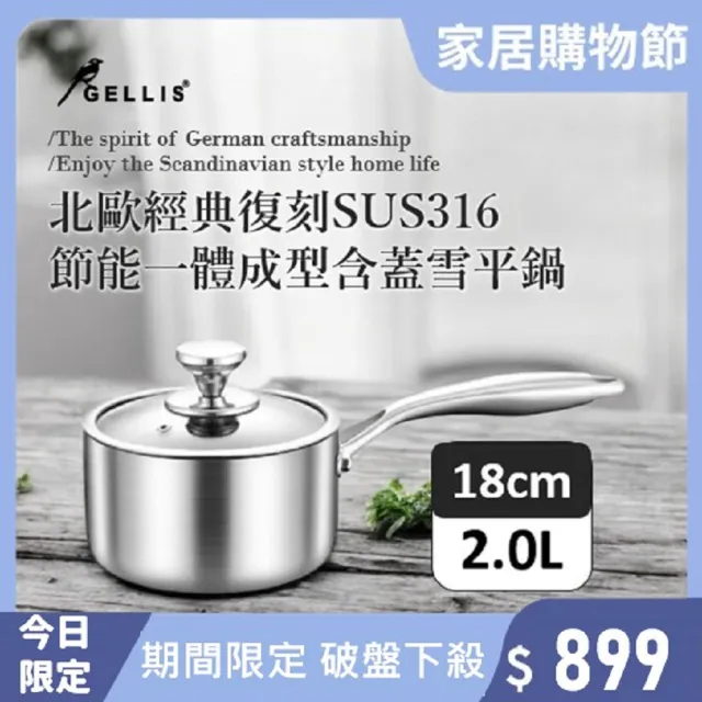 【GELLIS 鵲利仕】18cm北歐經典復刻SUS316節能一體成型直柄湯鍋-IH爐可用鍋(一體成型直柄湯鍋雪平鍋泡麵鍋)