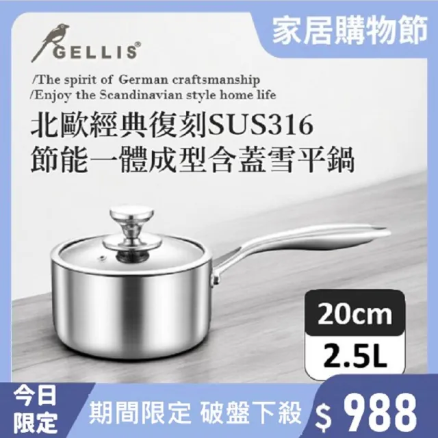 【GELLIS 鵲利仕】20cm北歐經典復刻SUS316含蓋一體成型直柄湯鍋-IH爐可用鍋(一體成型直柄湯鍋雪平鍋泡麵鍋)