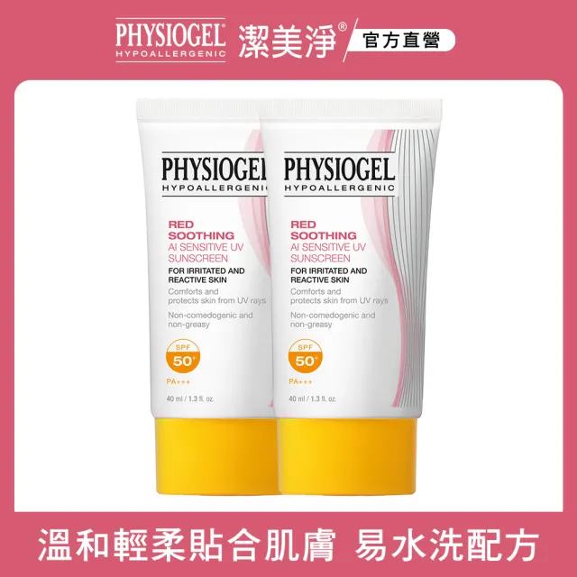 【PHYSIOGEL潔美淨 官方直營】層脂質AI輕透防曬霜40ml_2入(SPF50)(防曬/防曬乳/臉部保養)