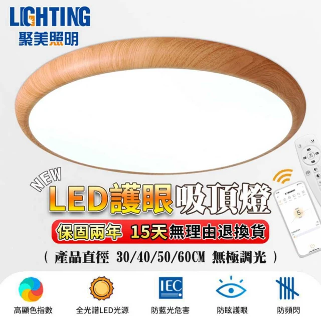 聚美照明 吸頂燈 led護眼實木臥室燈 60CM 8000lm 智能高亮護眼款(防藍光/無線遙控/三色無極調光)