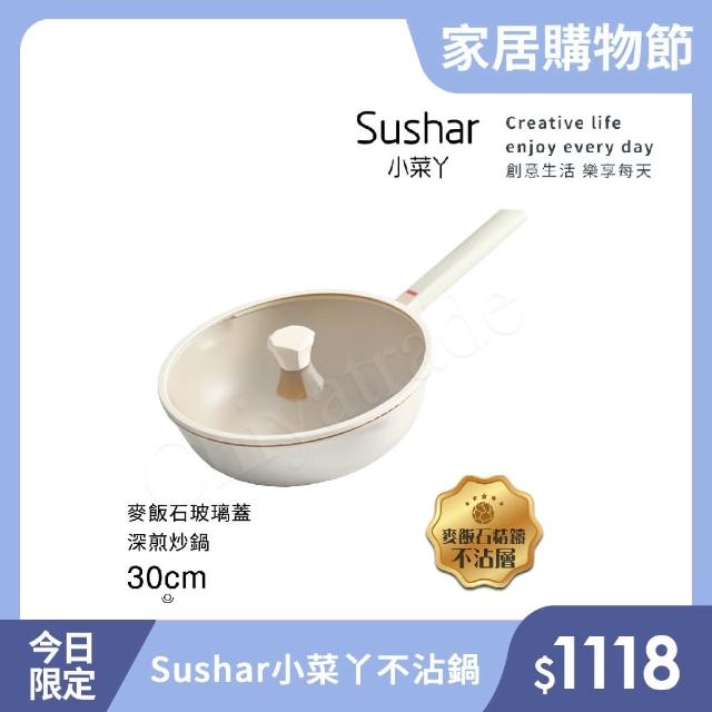 【Sushar小菜丫】新玄木 麥飯石不沾鍋 深煎炒鍋30cm IH爐可用鍋-白(贈玻璃蓋)