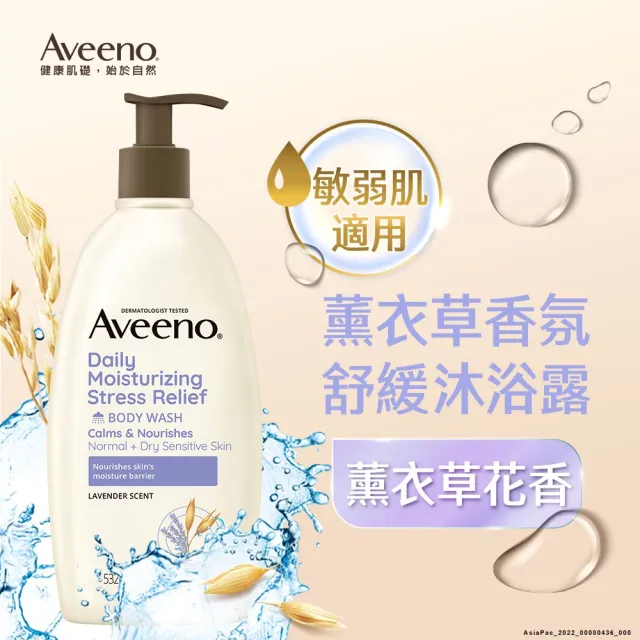 【Aveeno 艾惟諾】超值2入-長效燕麥沐浴露532ml(薰衣草/活力果香/燕麥任選)