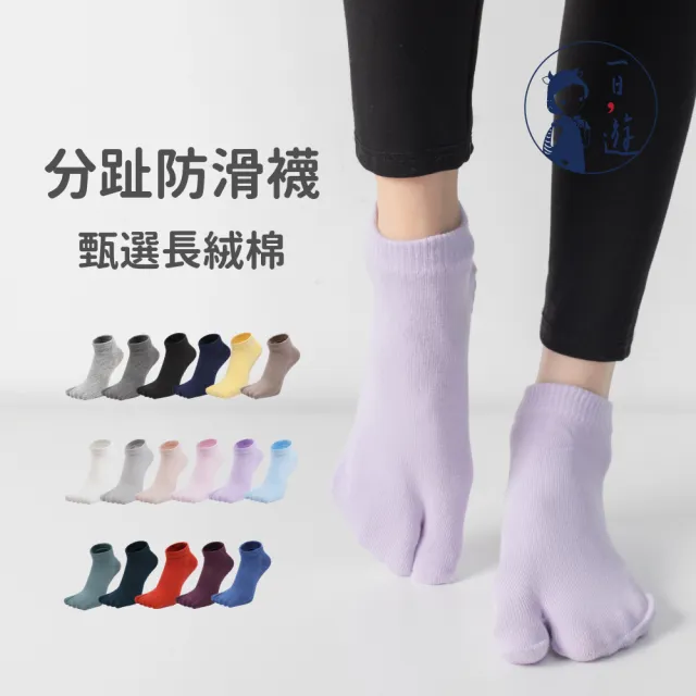 【NicoFun 愛定做】分趾防滑瑜珈短襪 皮拉提斯 健走襪 運動襪 室內襪 日式襪 2趾襪(女襪22-24.5cm)