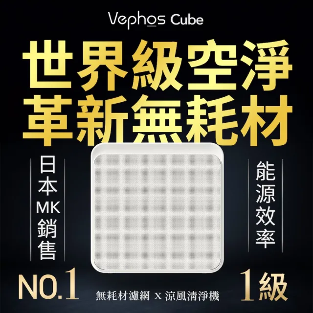 【Vephos】無耗材涼風清淨機(一級能效/超細奈米級淨化技術/適用18坪/C18ES-L/Cube)