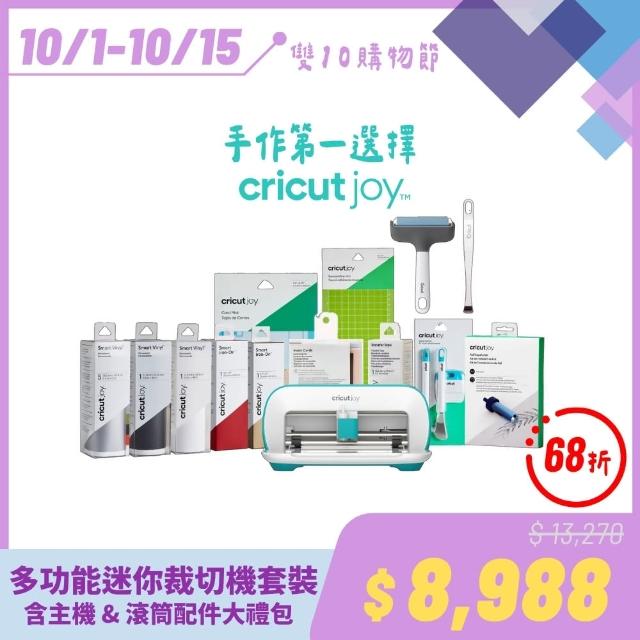 【Cricut】Joy多功能迷你裁切機套裝