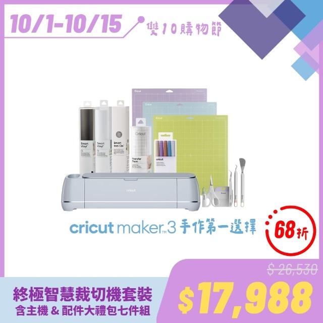 【Cricut】Maker 3 終極智慧裁切機套裝(配件禮包7件組)