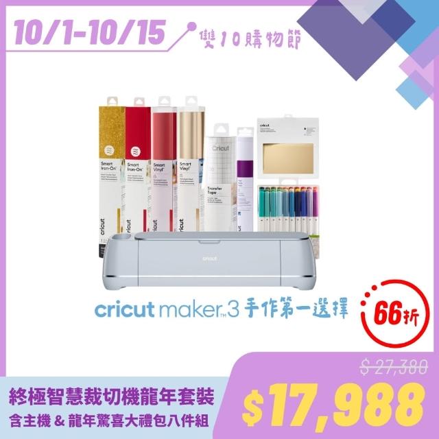 【Cricut】龍年禮包8件組Maker 3終極智慧裁切機套裝