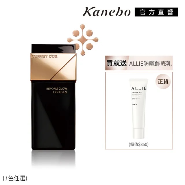 即期品【Kanebo 佳麗寶】COFFRET D’OR 光色立體粉底液+飾底乳亮顏組(多色任選)