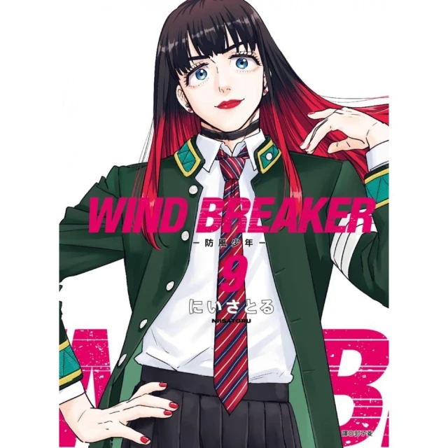 WIND BREAKER—防風少年—（09）