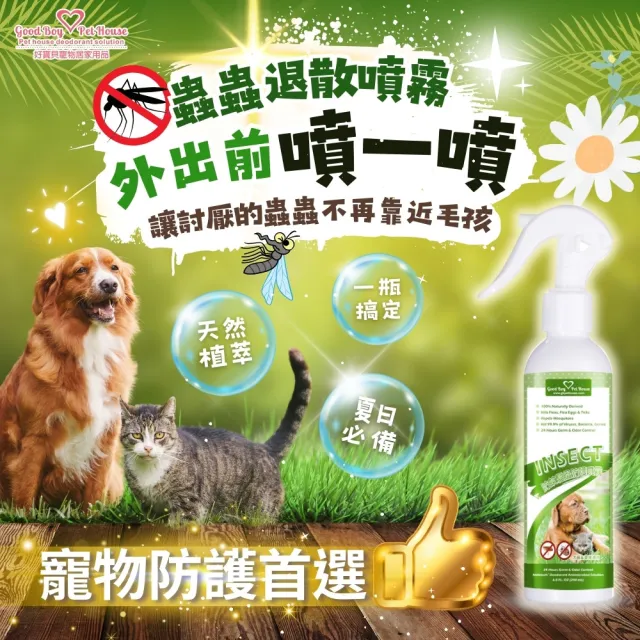 【GBPH好寶貝】寵物蟲蟲退散防護噴霧230ml(蟲蟲不愛/防蚊/驅蚤/植萃防蚊精油/不含殺蟲劑/不含DEET敵避)