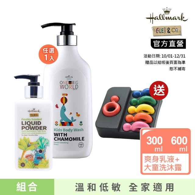 【Hallmark】大寶洗沐爽身增量組(童話600ml-任選+膚必佳乳液300ml  適用大童和兒童)