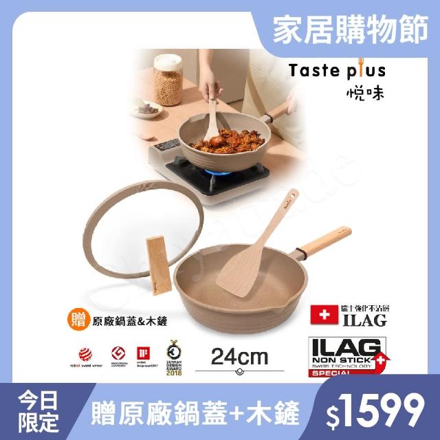 【Taste Plus】悅味元麥 瑞士科技 陶土內外不沾鍋 平底炒鍋 24cm IH爐可用鍋(贈瀝水鍋蓋+木鏟)