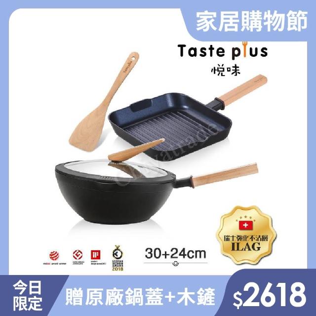 【Taste Plus】日系悅味元木 鑽石塗層內外不沾鍋 30cm炒鍋+24cm牛排鍋 IH爐可用鍋(贈原廠鍋蓋+木鏟)