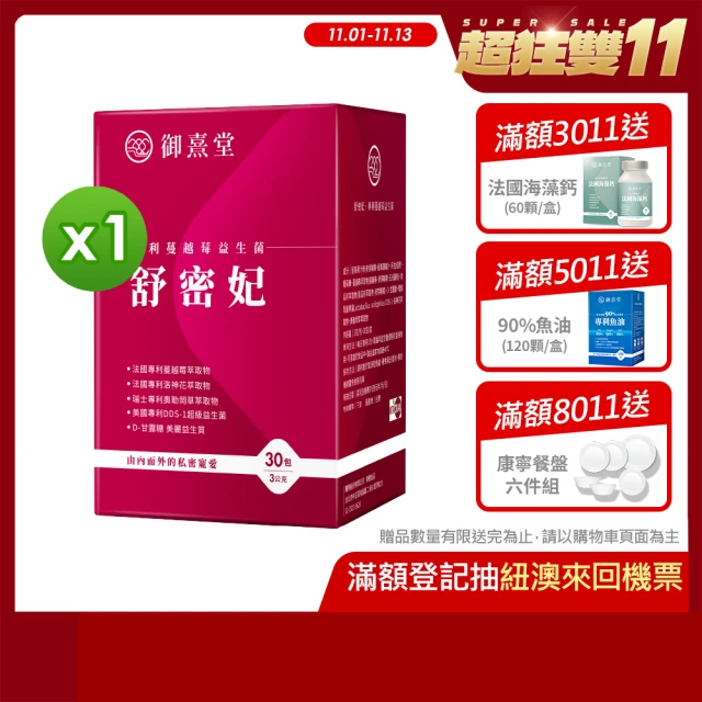 【御熹堂】舒密妃 專利蔓越莓益生菌-1入組(一入30包、醫師推薦、36毫克前花青素、甘露糖、私密呵護)