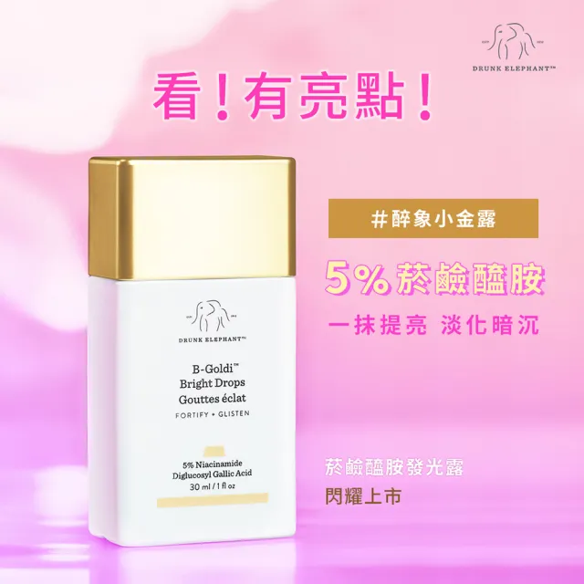 【DRUNK ELEPHANT 醉象】菸鹼醯胺發光露組(菸鹼醯胺發光露 30ml)