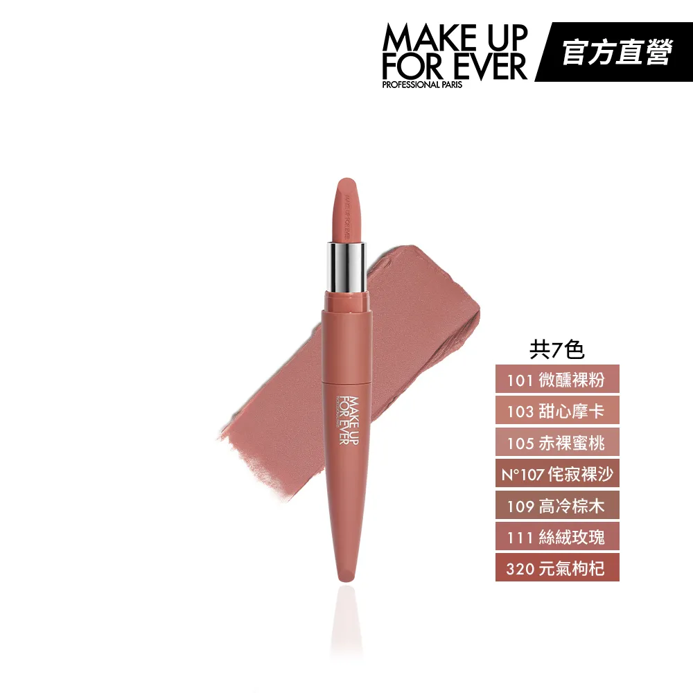 【MAKE UP FOR EVER】藝術大師摩登裸霧唇膏筆(限量上市)