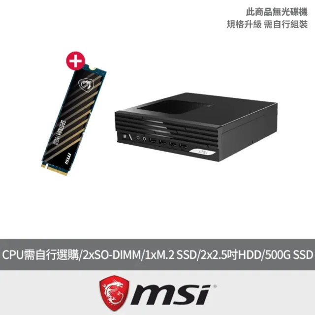 【MSI 微星】加500G SSD組★準系統(PRO DP21 13M-082BTW/CPU需自行選購/2xSO-DIMM/1xM.2 SSD/2x2.5吋HDD/無