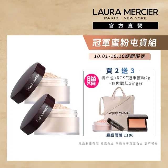 【LAURA MERCIER 蘿拉蜜思】煥顏透明蜜粉29g 2入(冠軍蜜粉 定妝散粉)