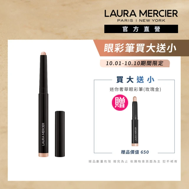 【LAURA MERCIER 蘿拉蜜思】奢華絲柔眼彩筆(全新上市)