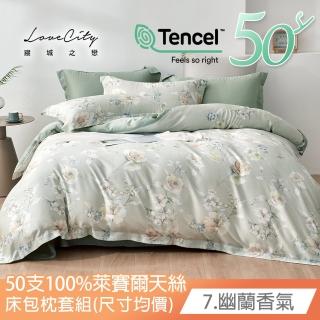 【寢城之戀】臺灣製 50支100%萊賽爾Lyocell 床包枕套組-均一價(單/雙/加大 多款任選)