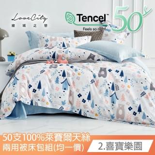 【寢城之戀】臺灣製 50支100%萊賽爾Lyocell 兩用被床包枕套組-均一價(單/雙/加大 多款任選/加高35公分)