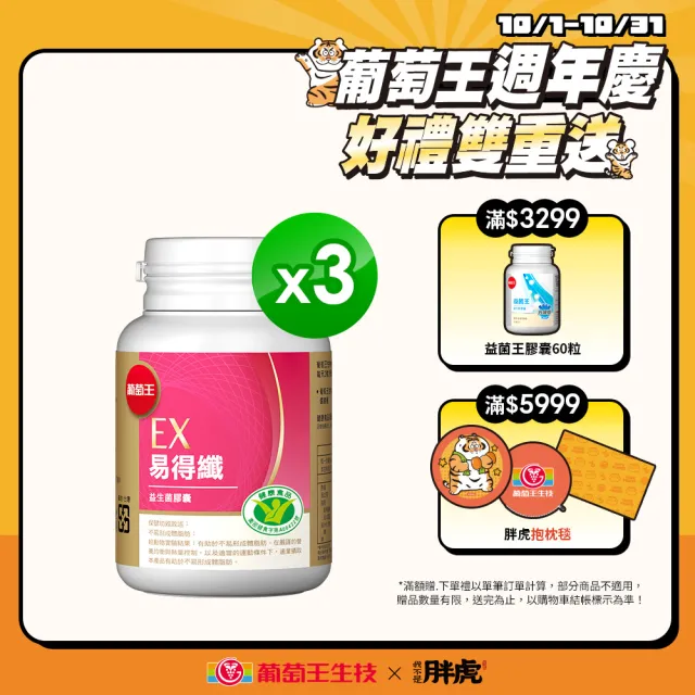 【葡萄王】認證易得纖30粒x3瓶 共90粒(LULU推薦 國家健康食品認證 不易形成體脂肪 益生菌膠囊 葡萄王官方)