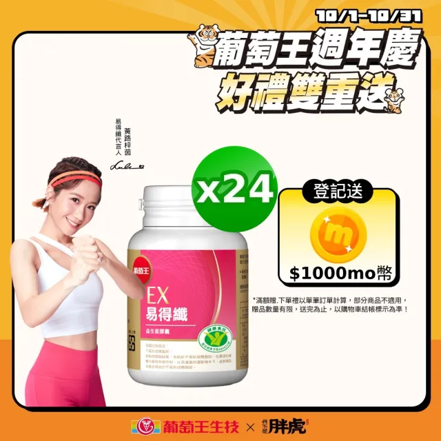 【葡萄王】認證易得纖30粒x24盒 共720粒(LULU推薦 國家健康食品認證 不易形成體脂肪 益生菌膠囊)