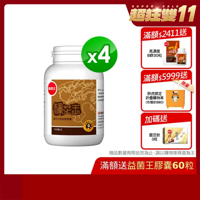 【葡萄王】樟芝王 x4瓶 共400粒(樟芝多醣9% 牛樟芝)