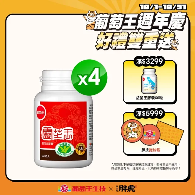 【葡萄王】認證靈芝60粒X4瓶 共240粒(國家調節免疫力健康食品認證 葡萄王官方)