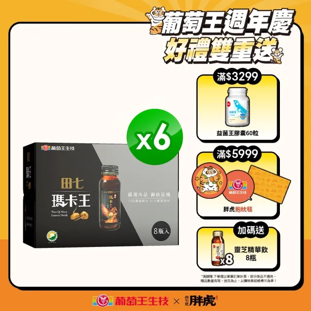 【葡萄王】買六送一 七瑪卡王精華飲60ML x6入 共48瓶再送8瓶(田七 瑪卡 人蔘 精胺酸 鋅 葡萄王官方)