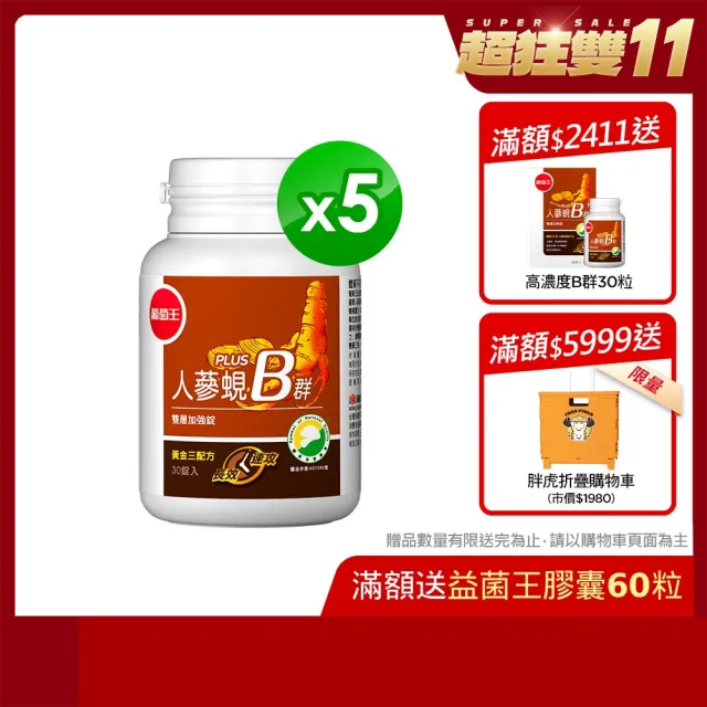 【葡萄王】人蔘蜆B群 x5瓶 共150粒(300倍高濃度B群 黃金蜆 葉酸 生物素 葡萄王官方)