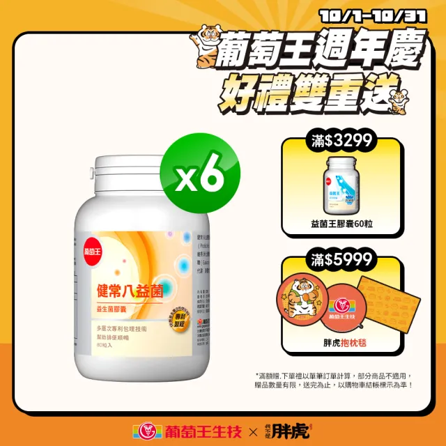 【葡萄王】健常八益菌 x6瓶 共480粒(順暢益生菌膠囊 鳳梨酵素 葡萄王官方)