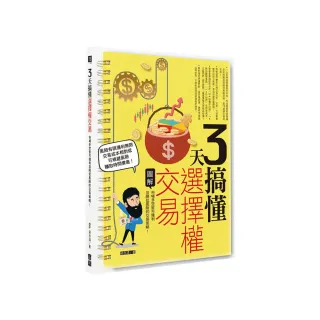 3天搞懂選擇權交易：市場多空皆可獲利並降低風險的交易策略！