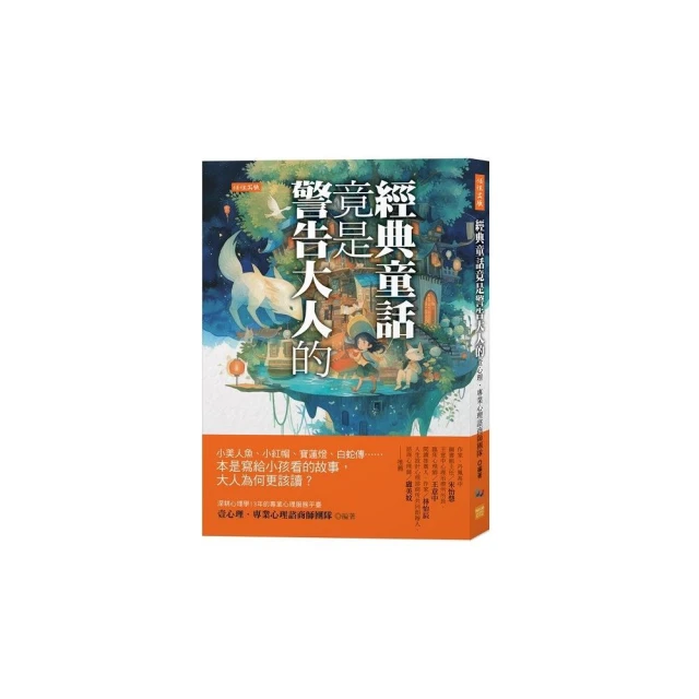 經典童話竟是警告大人的：小美人魚、小紅帽、寶蓮燈、白蛇傳……本是寫給小孩看的故事 大人為何更該讀？