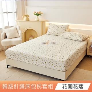 【日禾家居】買一送一 韓系針織棉床包枕套組-均一價(單/雙/加大 多款任選)