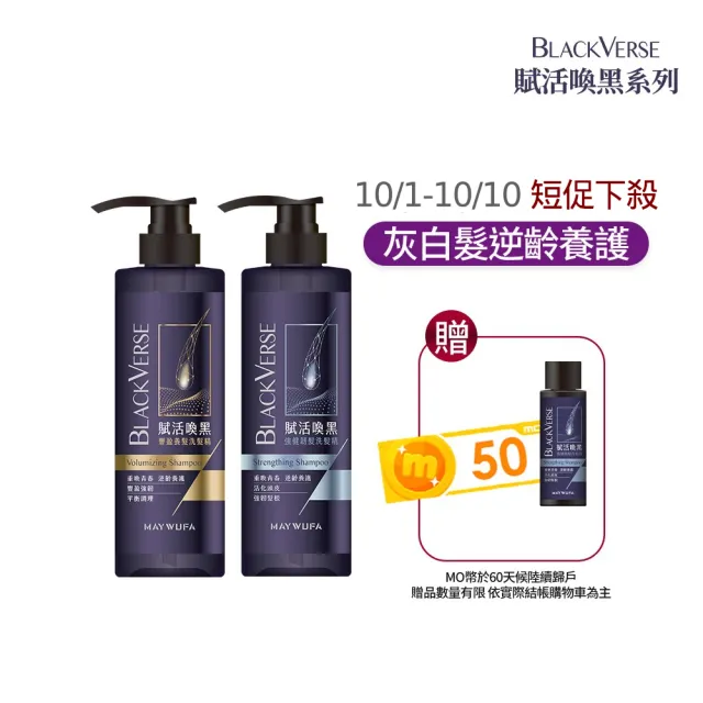 【美吾髮】BlackVerse賦活喚黑逆齡 洗髮精530ml 任選2入組(豐盈養髮/柔順健髮/強健韌髮)