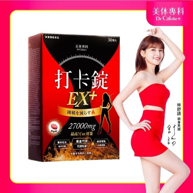 【Dr. Calorie 美体專科】打卡錠EX+30顆/盒(林舒語推薦；順暢排空)