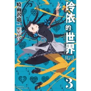 玲依的世界 ─Re:I─ （3）（完）Another World Tour