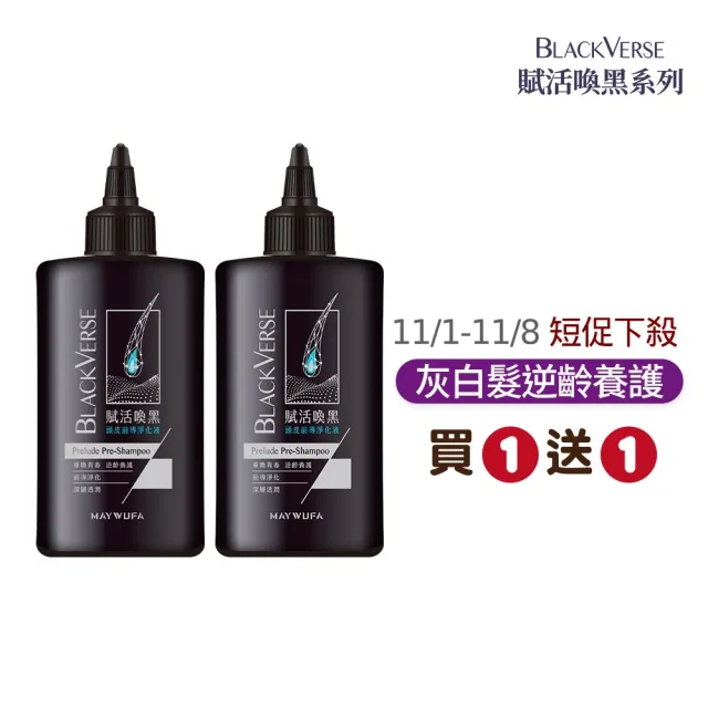 【美吾髮】BlackVerse賦活喚黑逆齡 淨化液200ml_2入組(溫和代謝/淨化液/灰白髮/涼感/何首烏)