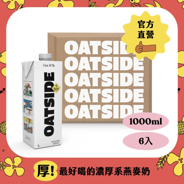 OATSIDE 燕麥奶 職人燕麥植物奶 1000mlx6入/箱(最短效期2025/4/5)