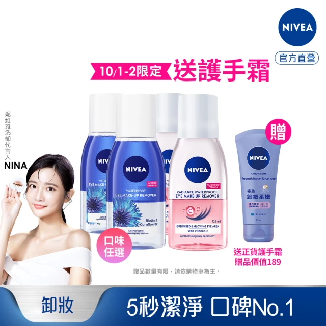 【NIVEA 妮維雅】極淨深層/透亮眼部卸妝液125mlx4入(5秒潔淨藍眼卸/粉眼卸 敏感肌適用)