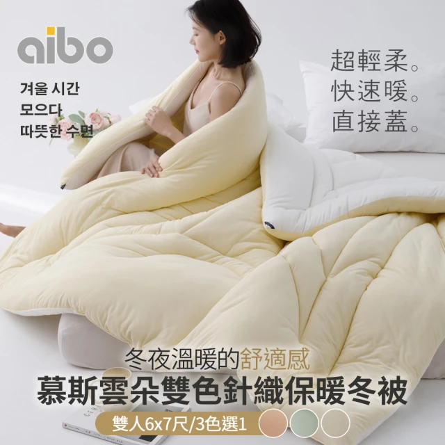 Aibo 型-慕斯雲朵雙色針織保暖冬被(雙人6x7尺/3色選1/保暖被/韓國被)