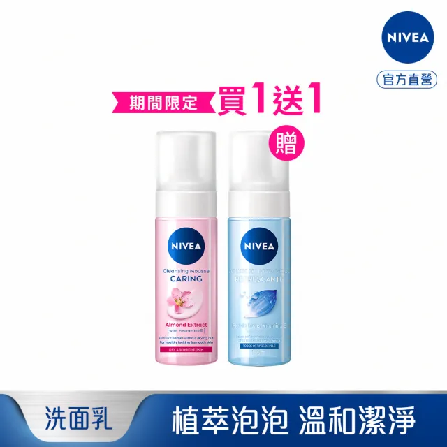 【NIVEA 妮維雅】買1送1★舒敏/水潤泡泡慕斯150mlx2入(洗面潔顏乳/慕斯)