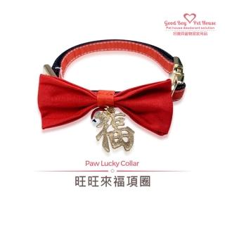【GBPH好寶貝】歡樂派對系列 旺旺來福項圈(喜氣/過年/蝴蝶結/強韌/插扣/簡易開關)