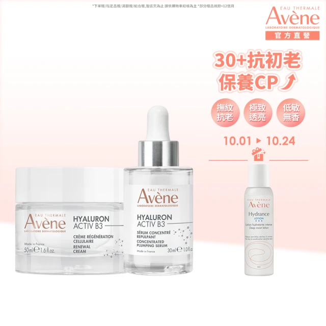 【Avene 雅漾官方直營】B3抗初老亮彈雙星組(精華液+乳霜)