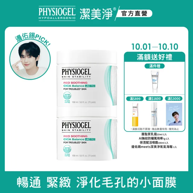 【PHYSIOGEL 潔美淨】積雪草水楊酸毛孔緊緻淨膚棉2盒(70片x2)(臉部保養/面膜)